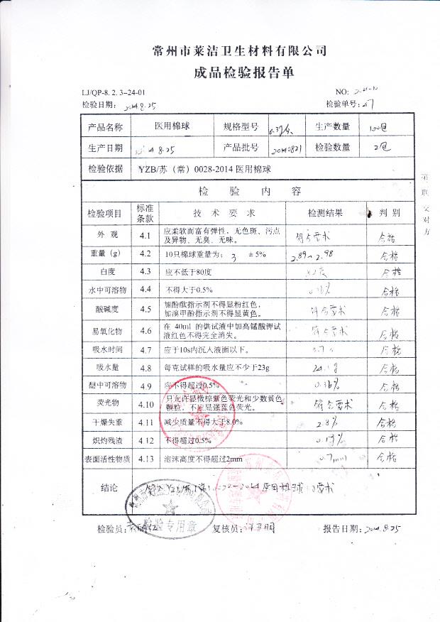 20140821莱洁医用棉球
