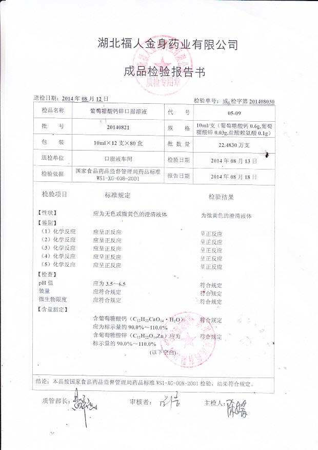 20140821葡萄糖酸酸钙锌口服溶液