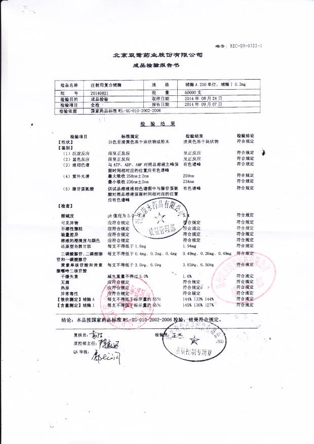 20140821注射用复合辅酶