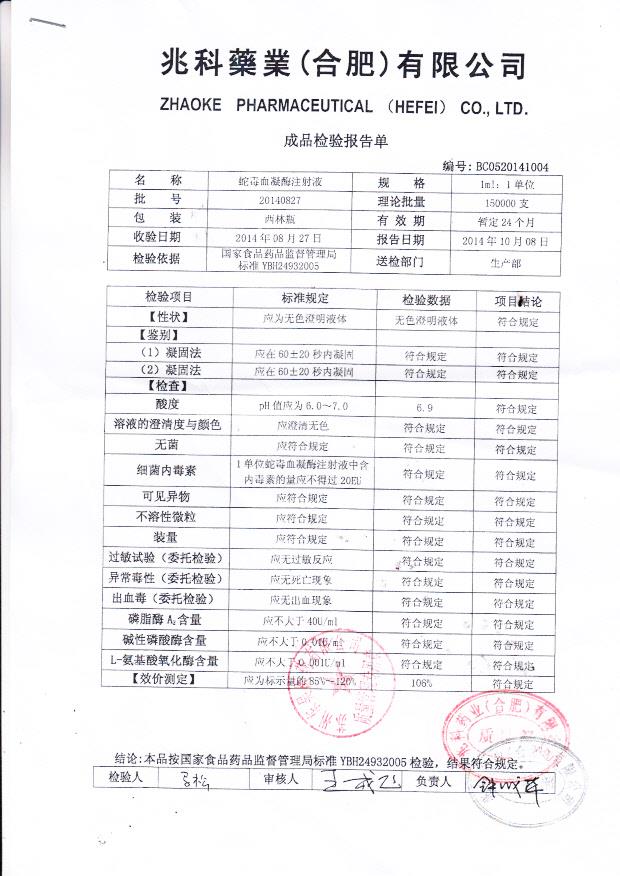 20140827蛇毒血凝酶注射液