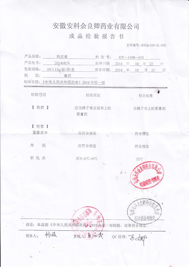 20140829狗皮膏
