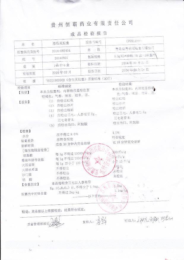 20140901愈伤灵胶囊.