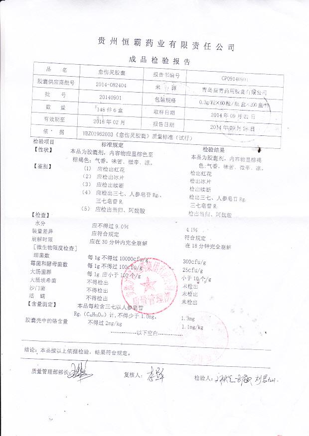 20140901愈伤灵胶囊