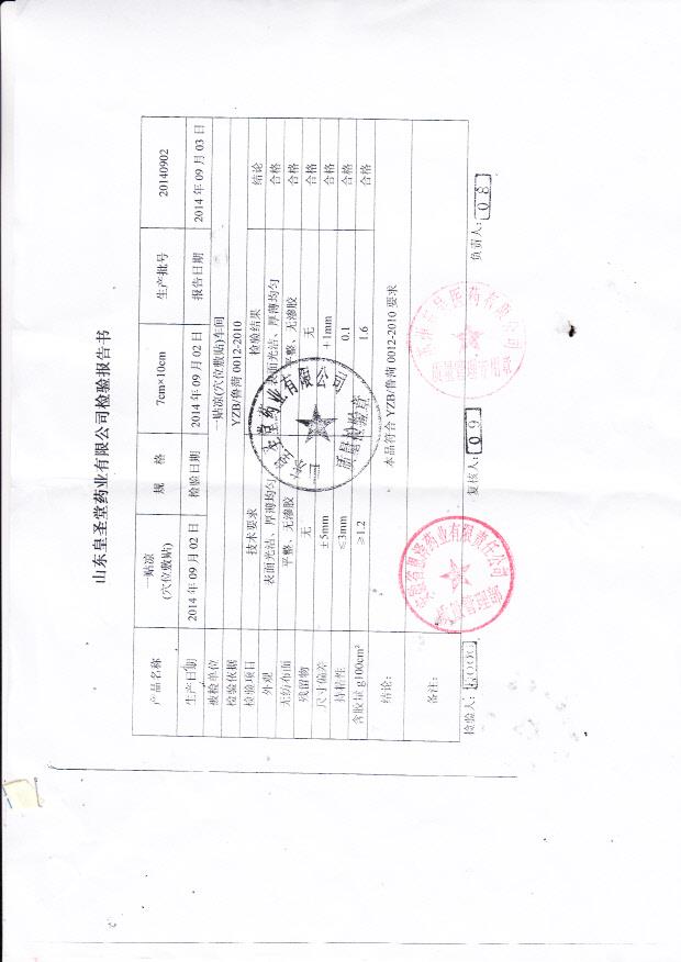 20140902山东皇圣堂一帖凉（穴位敷贴）