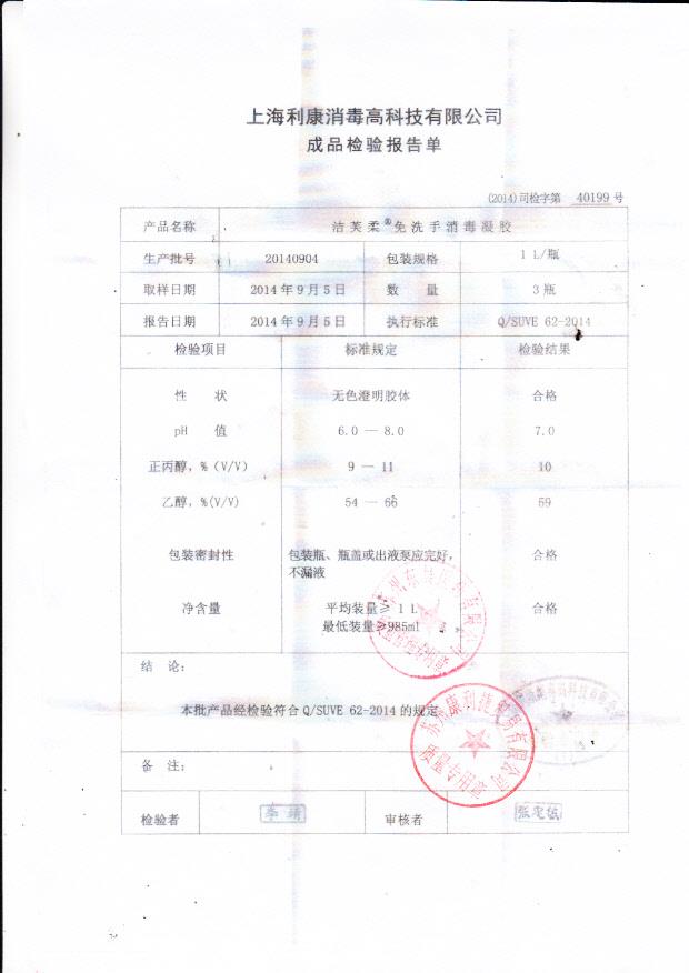 20140904利康洁芙柔免洗手消毒凝胶