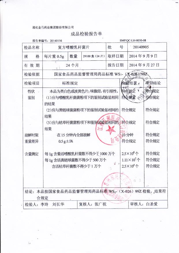 20140905复方嗜酸乳杆菌片