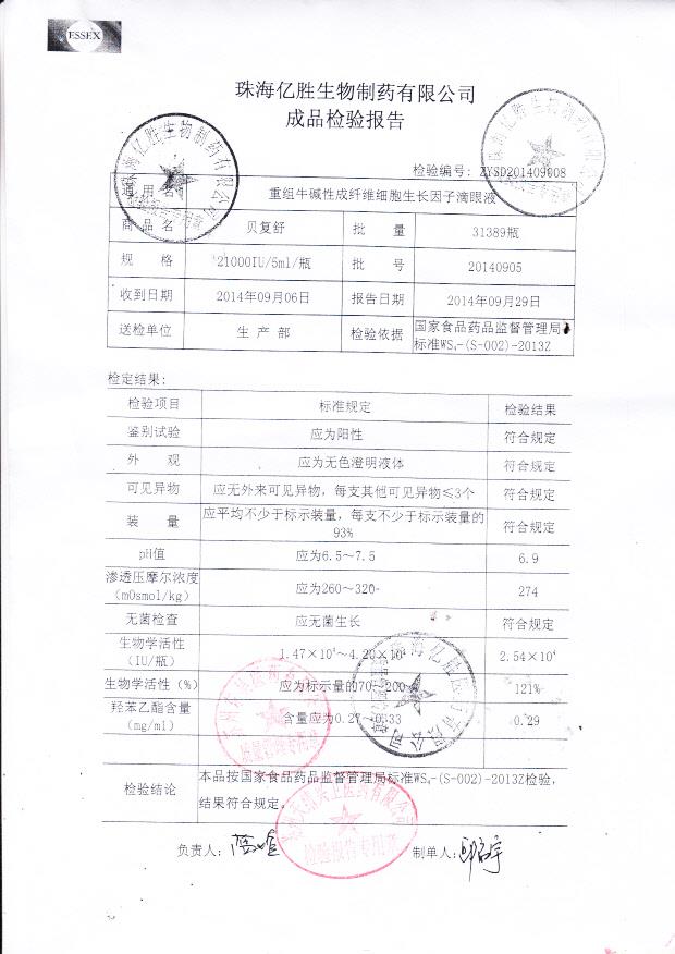 20140905重组牛碱性成纤维细胞生长因子滴眼液