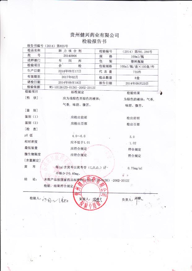 20140906肺力咳合剂