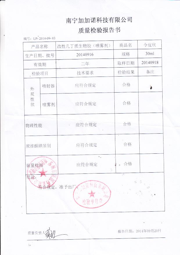 20140916南宁加加诺改性几丁质生物胶（喷雾剂）