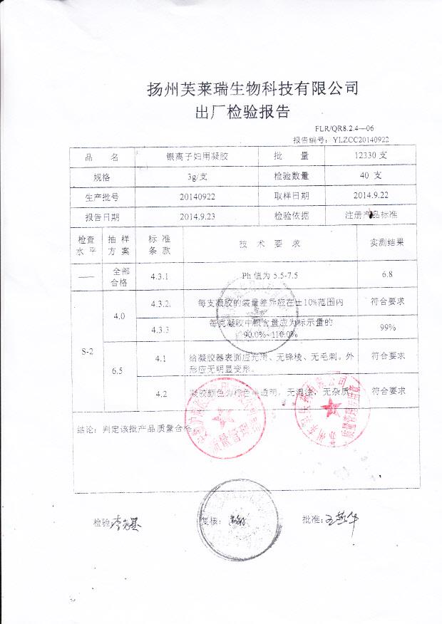 20140922扬州芙莱瑞银离子妇用凝胶