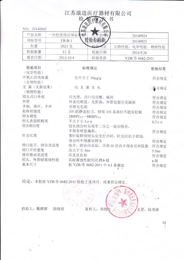 20140924康进一次性使用活体取样钳.