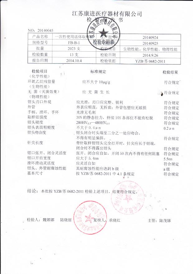 20140924康进一次性使用活体取样钳