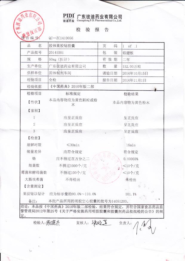 20141001胶体果胶铋胶囊