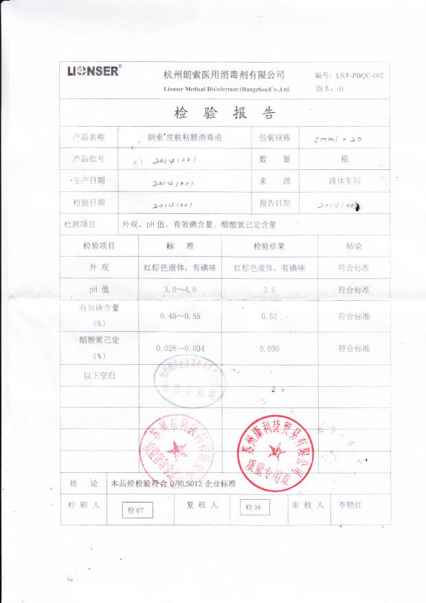 20141001朗索皮肤粘膜消毒液