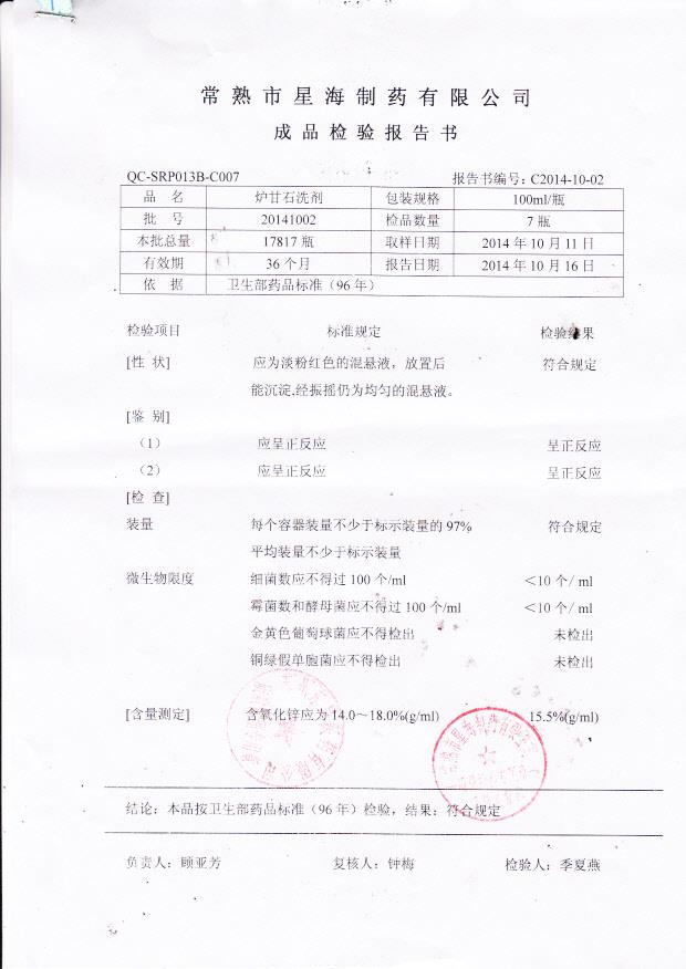 20141002炉甘石洗剂