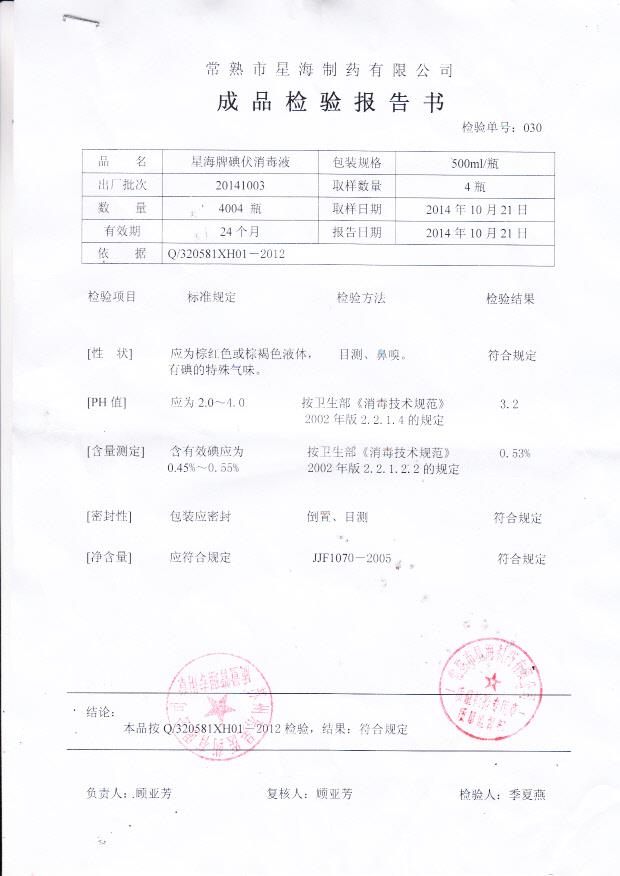 20141003星海牌碘伏消毒液