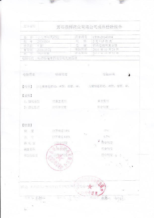 20141004小儿咳喘灵颗粒