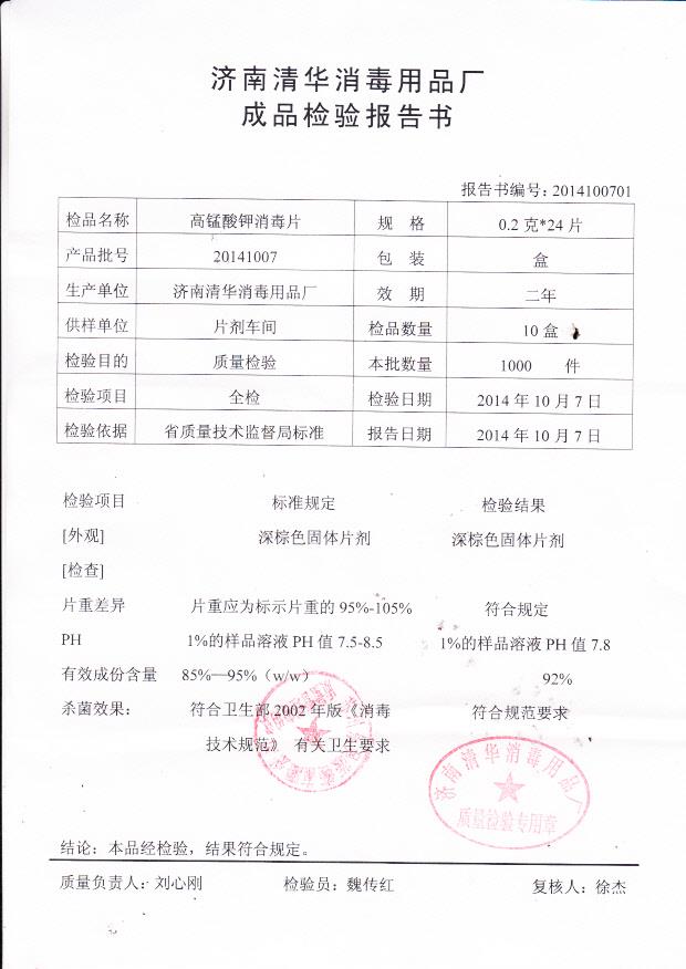 20141007济南清华高锰酸钾消毒片