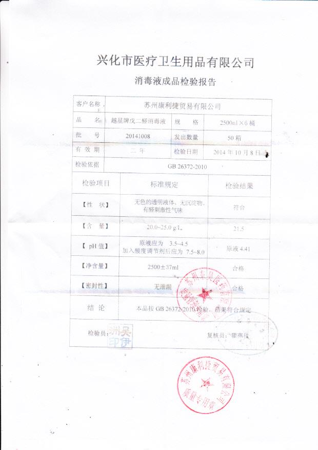 20141008越星牌戊二醇消毒液