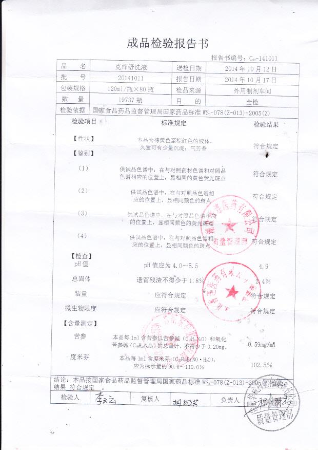 20141011克痒舒洗液