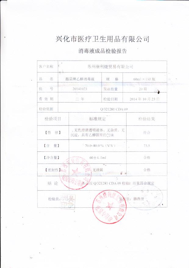 20141023兴化市医疗卫生用品越星牌乙醇消毒液