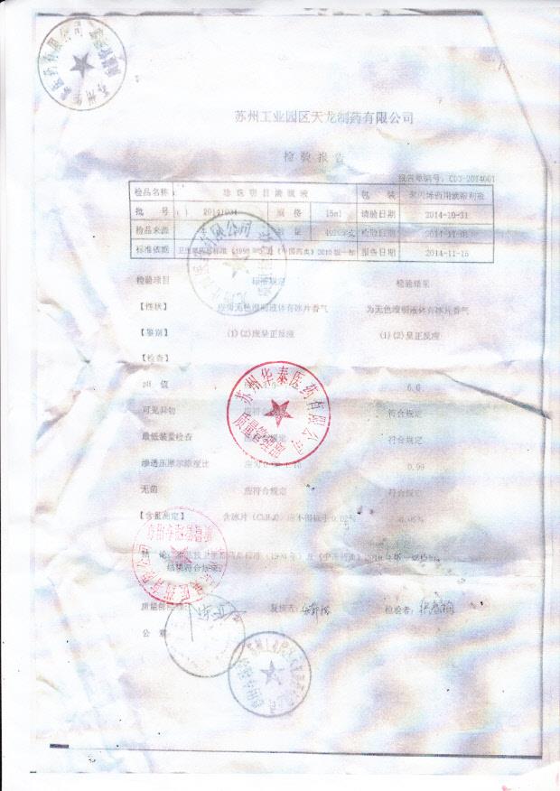 20141034珍珠明目滴眼液