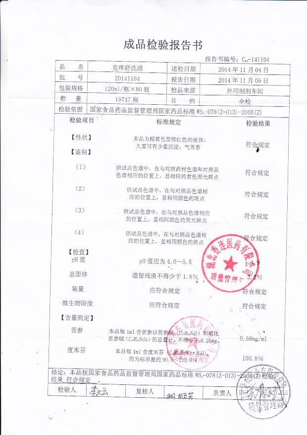 20141104克痒舒洗液.