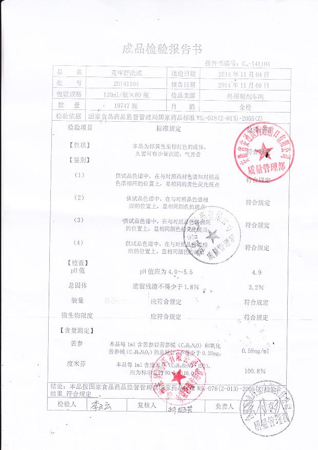 20141104克痒舒洗液