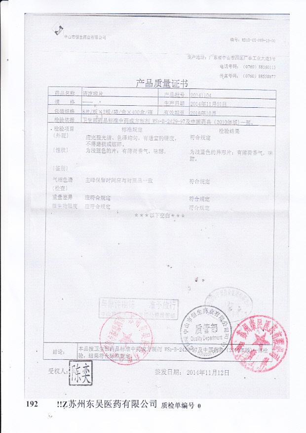 20141104清凉喉片