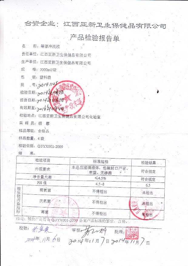 20141105亚新等渗冲洗液