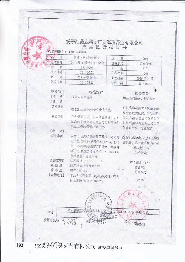 33140203佑苏（格列美脲片）