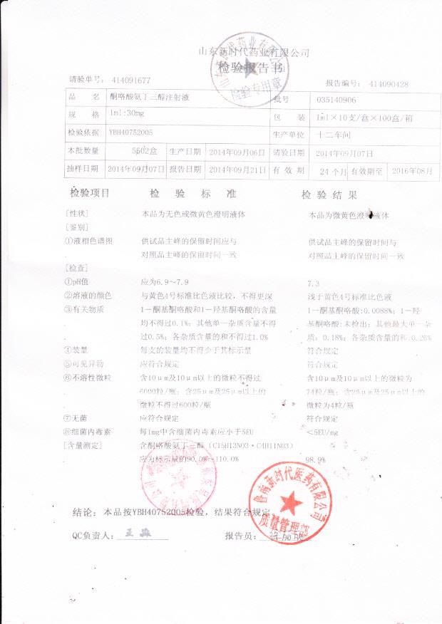 035140906酮咯酸氨丁三醇注射液