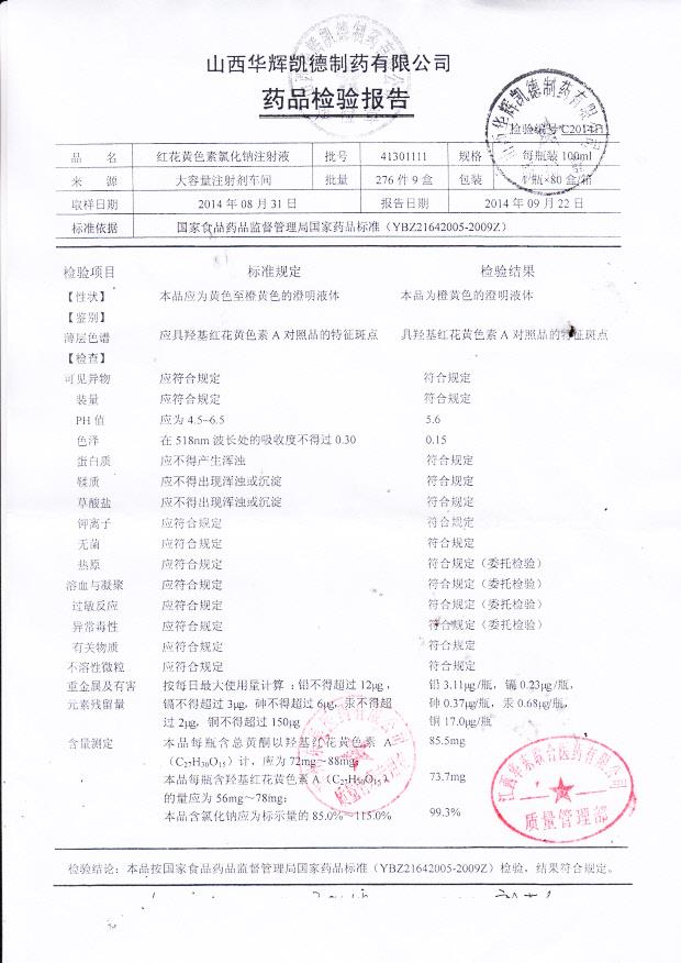 41301111红花黄色素氯化钠注射液