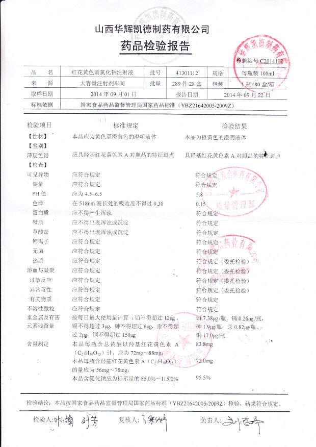 41301112红花黄色素氯化钠注射液