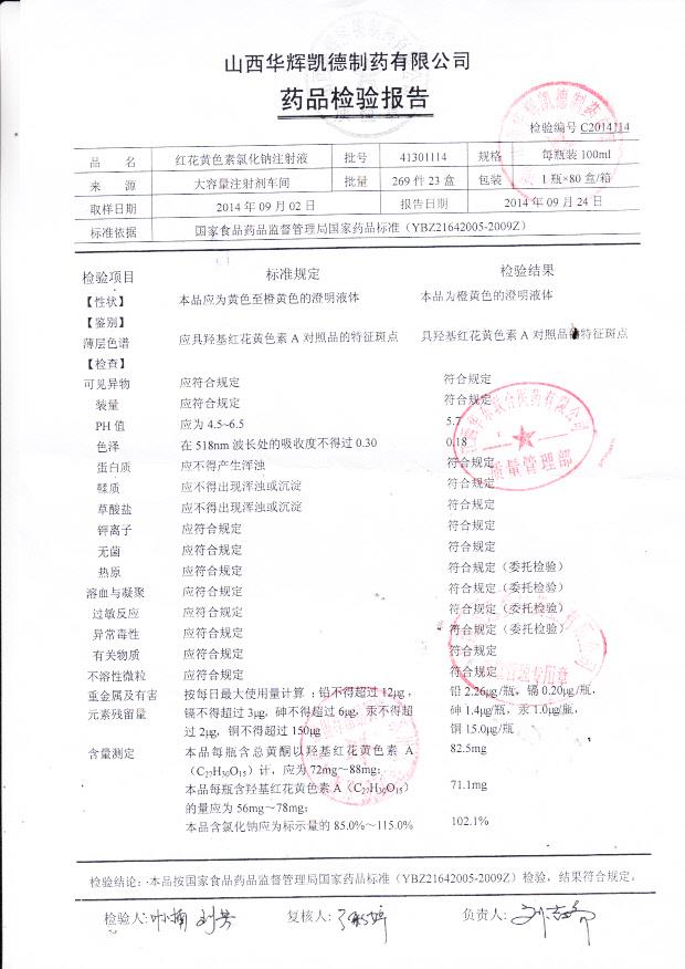 41301114红花黄色素氯化钠注射液