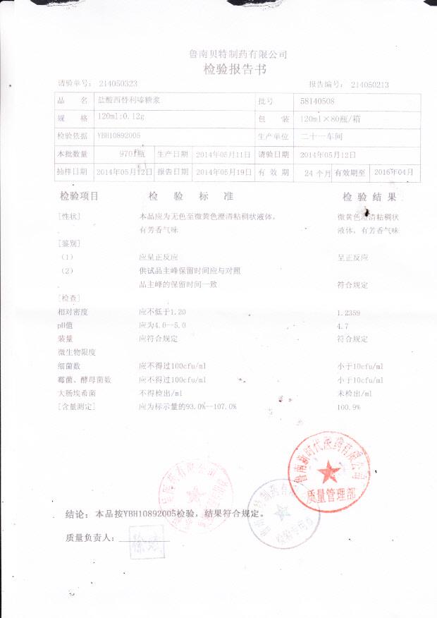 58140508盐酸西替利嗪糖浆