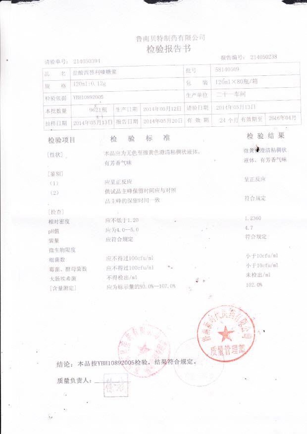 58140509盐酸西替利嗪糖浆