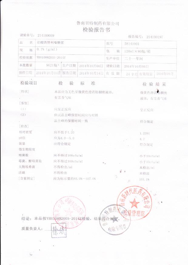 58141001盐酸西替利嗪糖浆