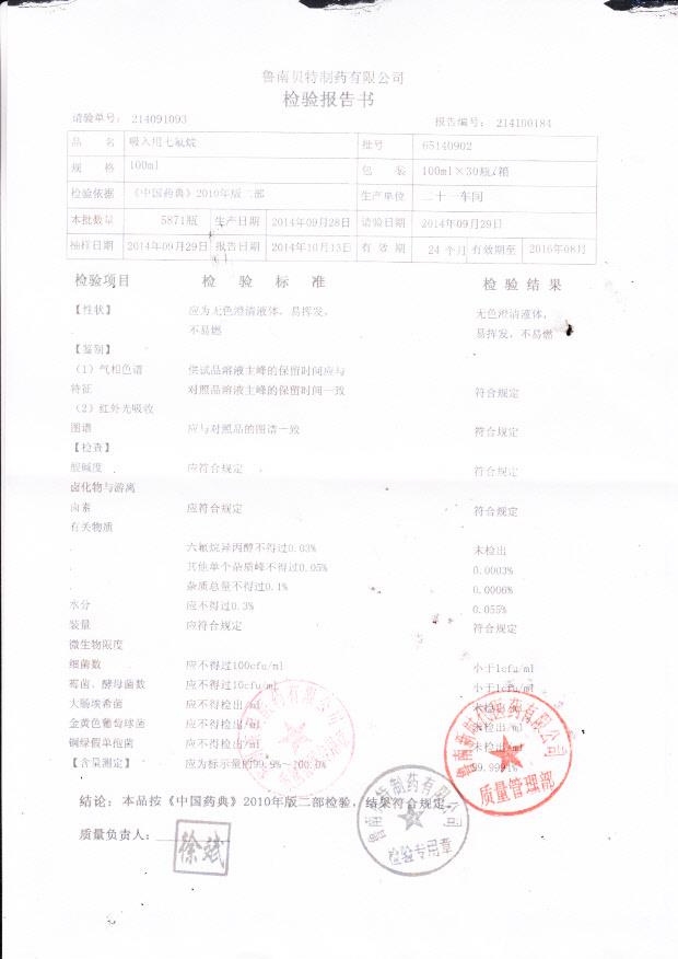 65140902吸入用七氟烷