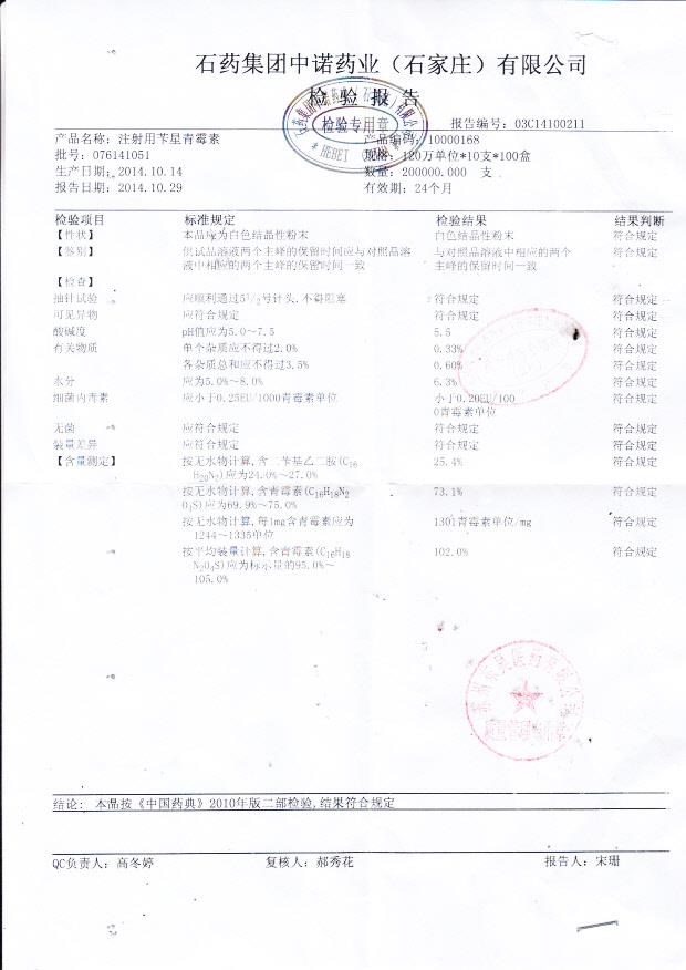 076141051注射用苄星青霉素