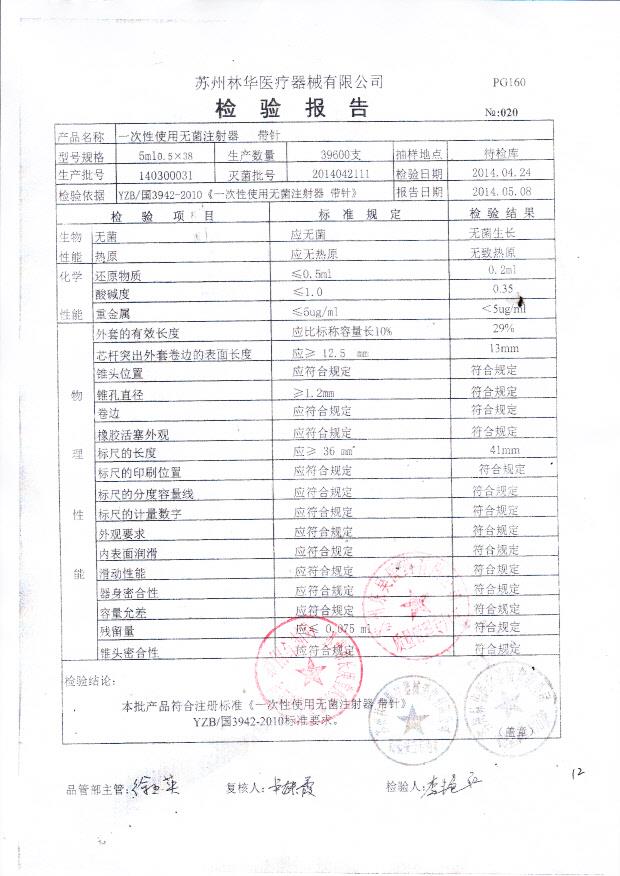 140300031林华一次性使用无菌注射器 带针.