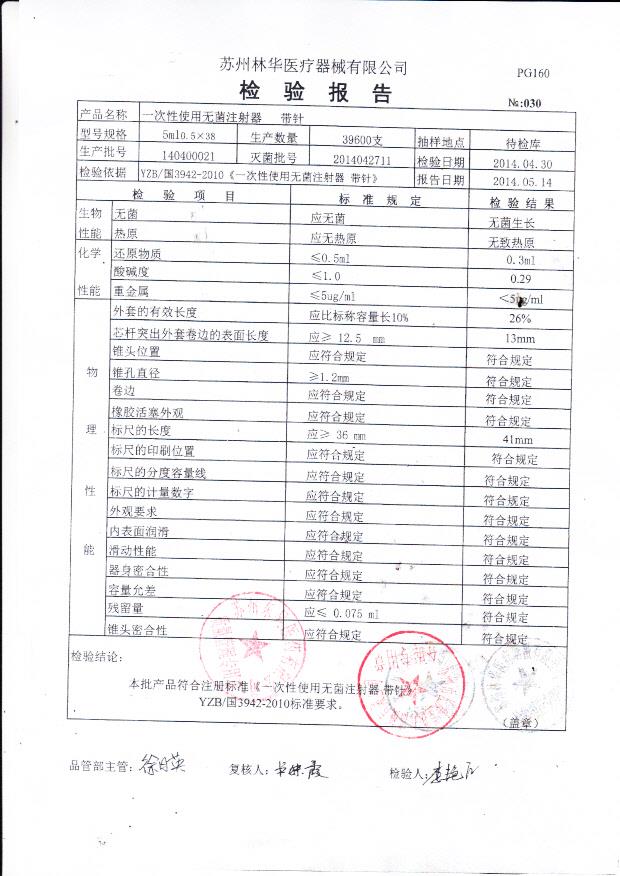 140400021林华一次性使用无菌注射器 带针