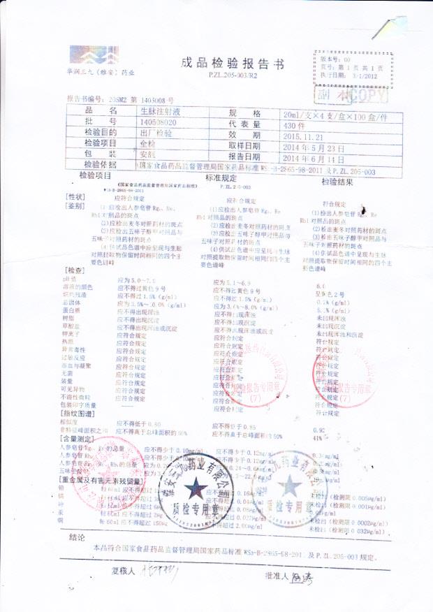 140508020生脉注射液.