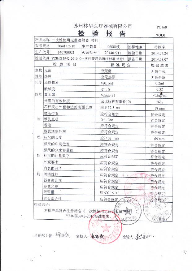 140700021林华一次性使用无菌注射器 带针