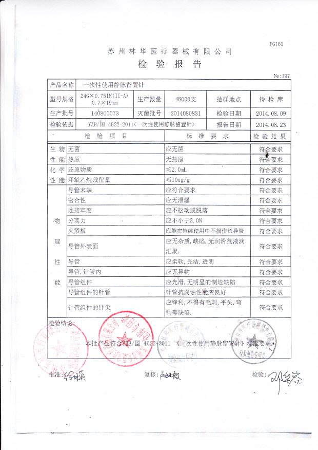 140800073林华一次性使用静脉留置针