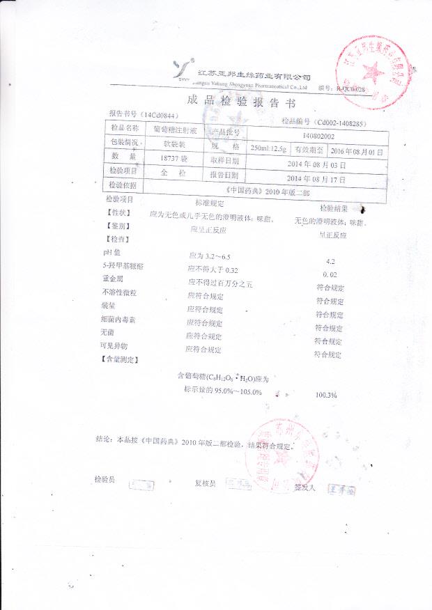 140802002葡萄糖注射液