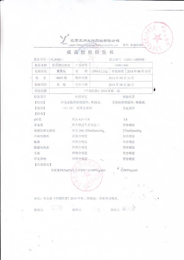 140811003氯化钠注射液