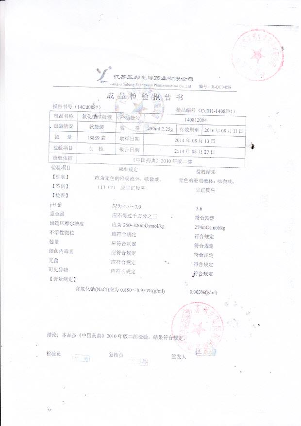 140812004氯化钠注射液