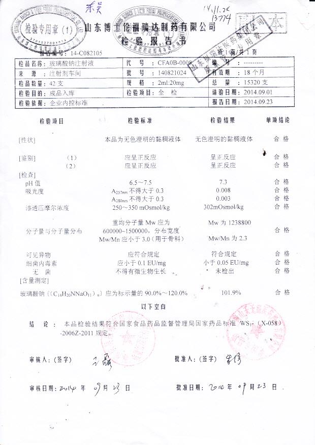 140821024玻璃酸钠注射液