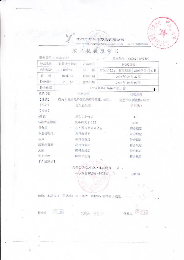 140921005葡萄糖注射液